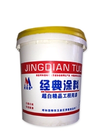 經典涂料